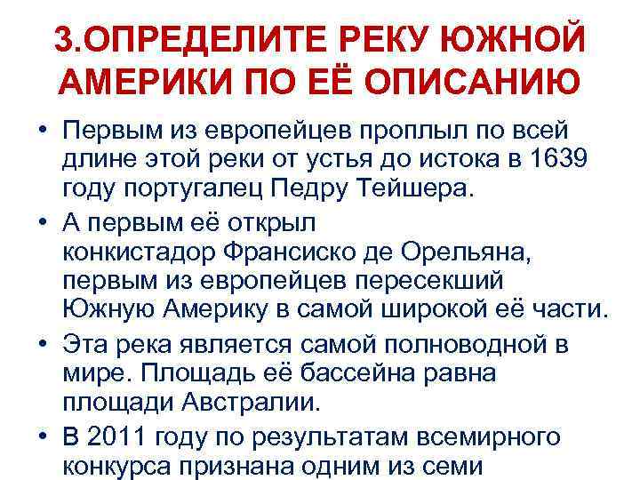 3. ОПРЕДЕЛИТЕ РЕКУ ЮЖНОЙ АМЕРИКИ ПО ЕЁ ОПИСАНИЮ • Первым из европейцев проплыл по