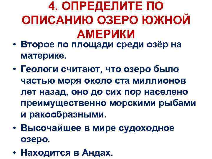 4. ОПРЕДЕЛИТЕ ПО ОПИСАНИЮ ОЗЕРО ЮЖНОЙ АМЕРИКИ • Второе по площади среди озёр на