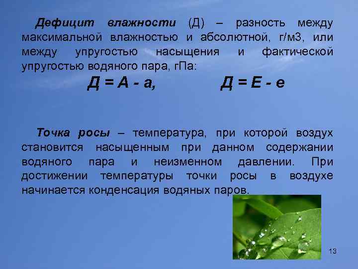 Дефицит влажности (Д) – разность между максимальной влажностью и абсолютной, г/м 3, или между