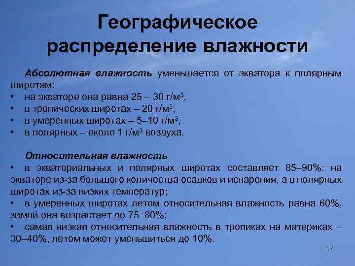 Географическое распределение влажности Абсолютная влажность уменьшается от экватора к полярным широтам: • на экваторе