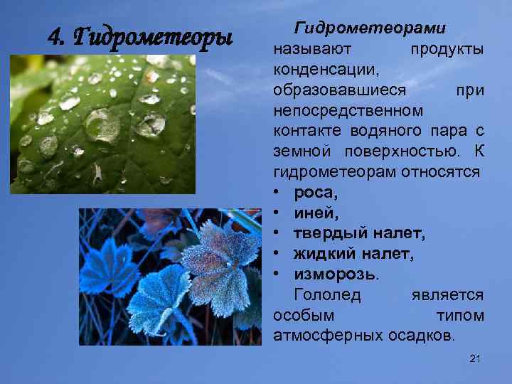 4. Гидрометеоры Гидрометеорами называют продукты конденсации, образовавшиеся при непосредственном контакте водяного пара с земной