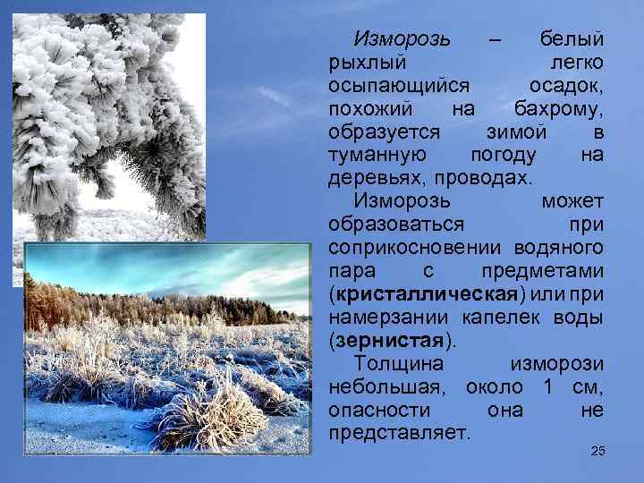 Изморозь – белый рыхлый легко осыпающийся осадок, похожий на бахрому, образуется зимой в туманную