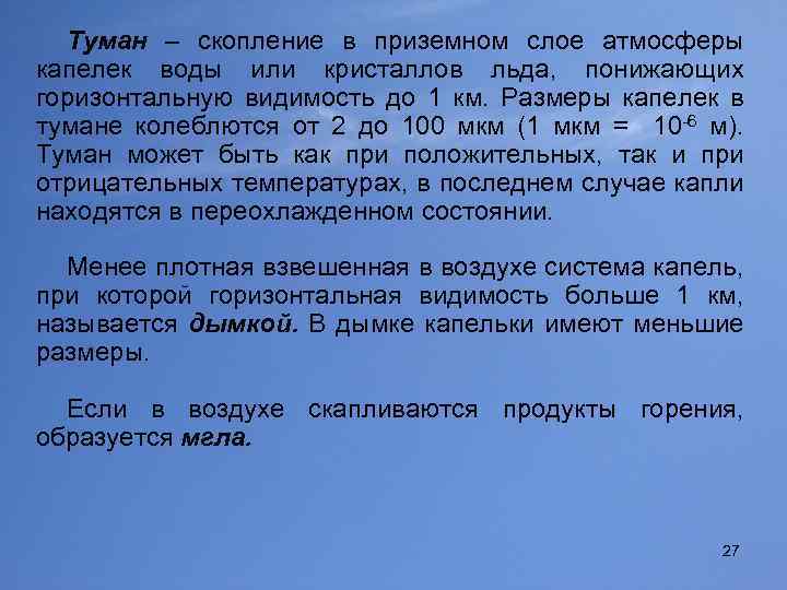 Туман – скопление в приземном слое атмосферы капелек воды или кристаллов льда, понижающих горизонтальную