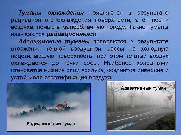 Туманы охлаждения появляются в результате радиационного охлаждения поверхности, а от нее и воздуха, ночью