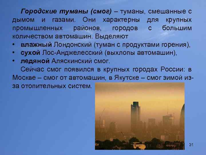 Городские туманы (смог) – туманы, смешанные с дымом и газами. Они характерны для крупных