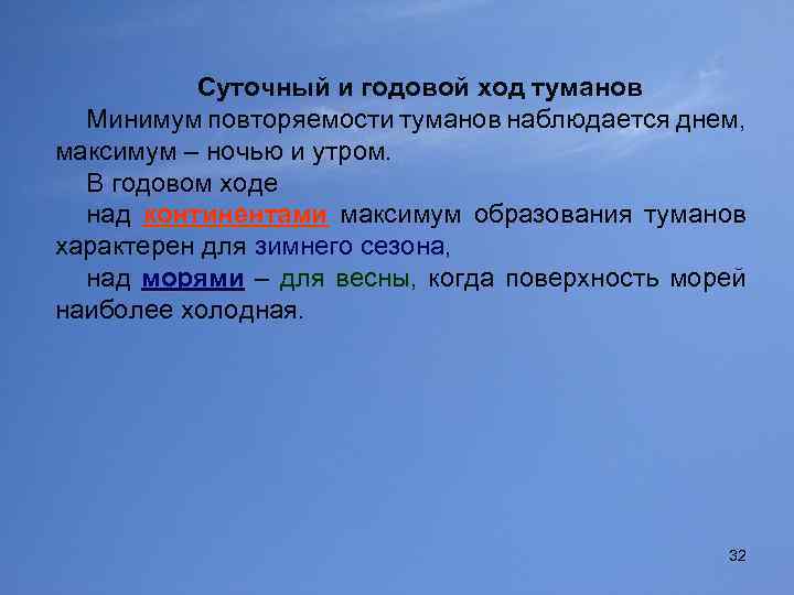 Суточный и годовой ход туманов Минимум повторяемости туманов наблюдается днем, максимум – ночью и