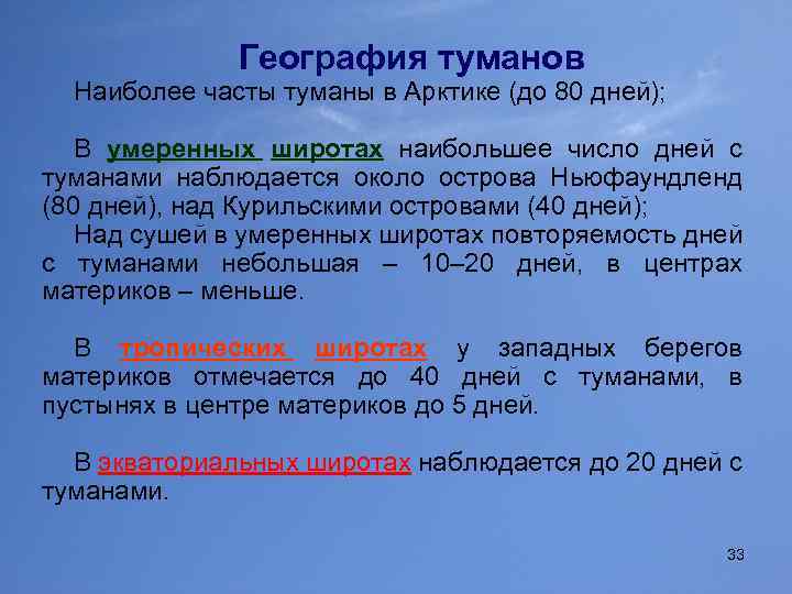 География туманов Наиболее часты туманы в Арктике (до 80 дней); В умеренных широтах наибольшее