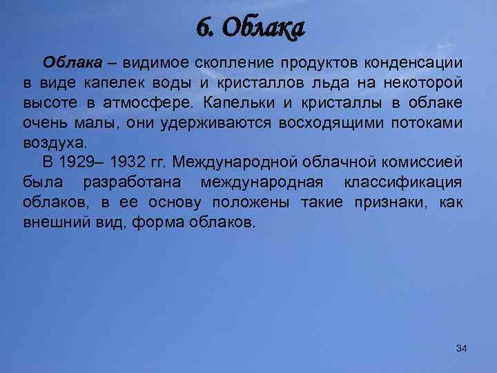 6. Облака – видимое скопление продуктов конденсации в виде капелек воды и кристаллов льда