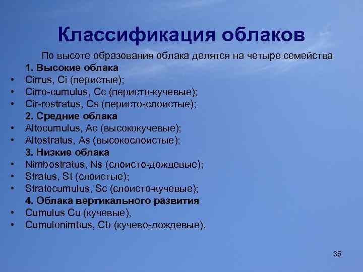 Классификация облаков • • • По высоте образования облака делятся на четыре семейства 1.