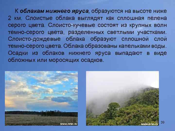 К облакам нижнего яруса, образуются на высоте ниже 2 км. Слоистые облака выглядят как