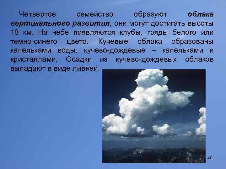 Четвертое семейство образуют облака вертикального развития, они могут достигать высоты 18 км. На небе