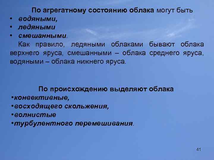 По агрегатному состоянию облака могут быть • водяными, • ледяными • смешанными. Как правило,