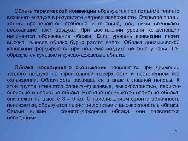 Облака термической конвекции образуются при подъеме теплого влажного воздуха в результате нагрева поверхности. Открытое