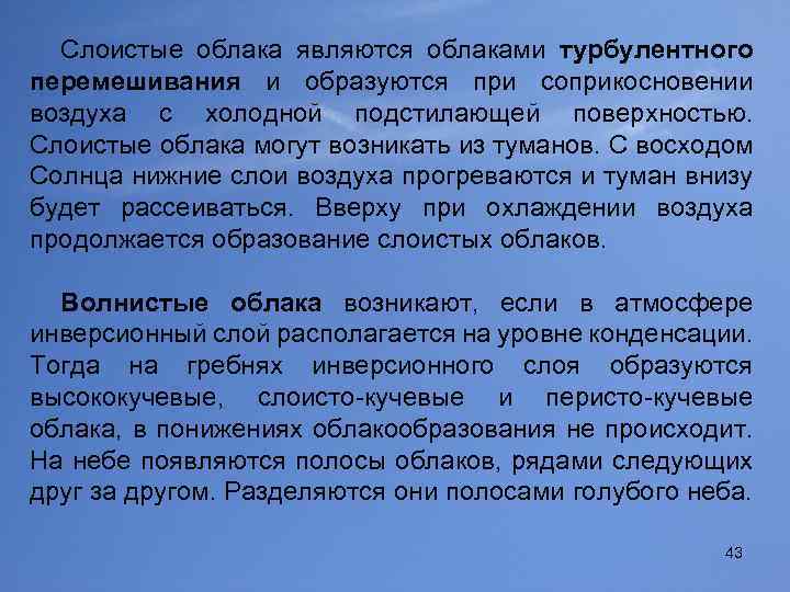 Слоистые облака являются облаками турбулентного перемешивания и образуются при соприкосновении воздуха с холодной подстилающей