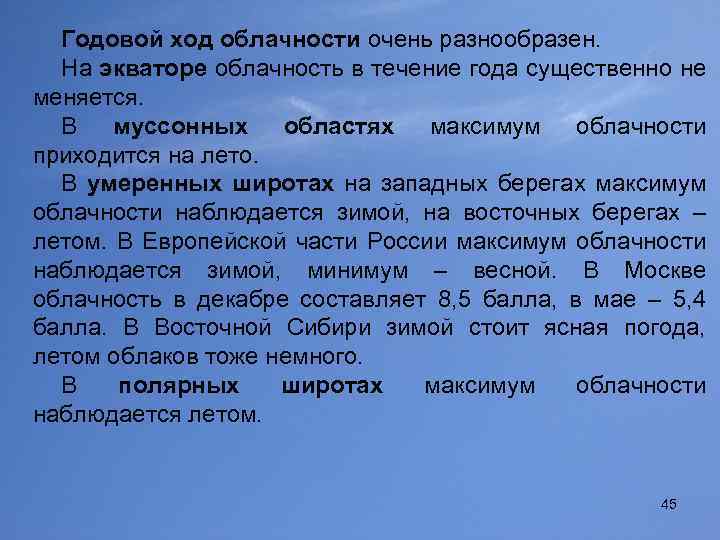 Годовой ход облачности очень разнообразен. На экваторе облачность в течение года существенно не меняется.