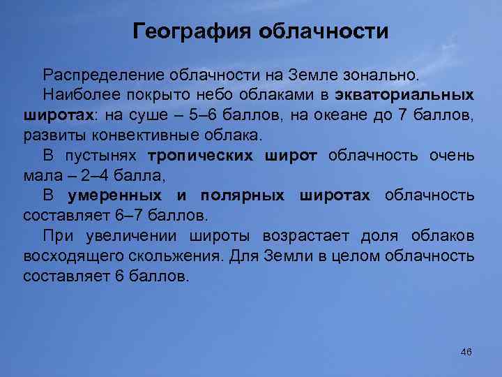 География облачности Распределение облачности на Земле зонально. Наиболее покрыто небо облаками в экваториальных широтах: