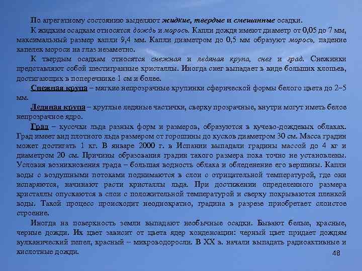 По агрегатному состоянию выделяют жидкие, твердые и смешанные осадки. К жидким осадкам относятся дождь