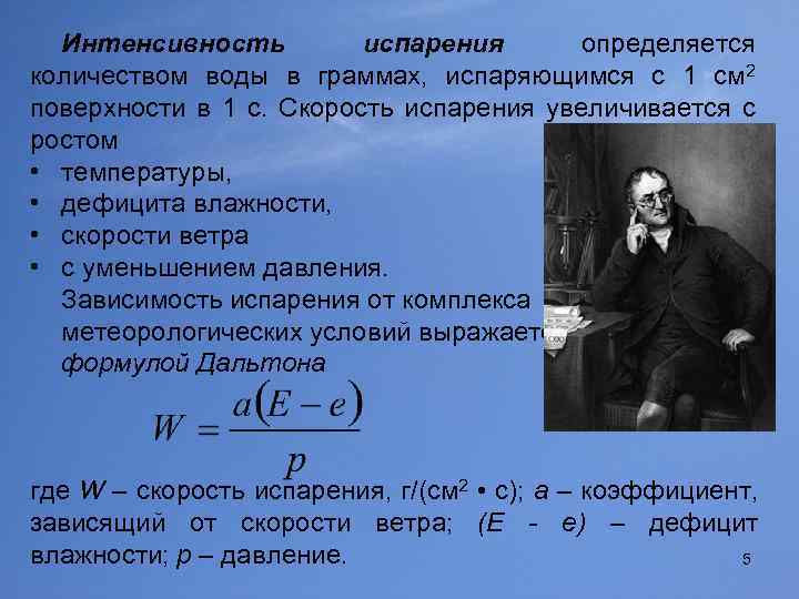 Интенсивность испарения определяется количеством воды в граммах, испаряющимся с 1 см 2 поверхности в