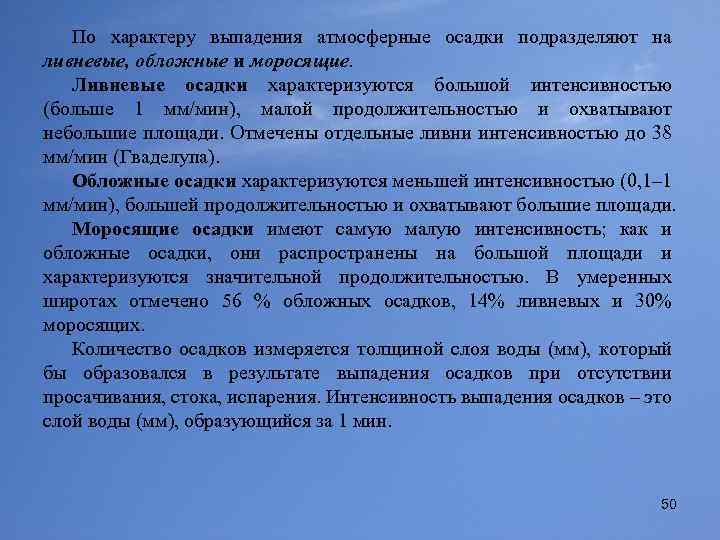 По характеру выпадения атмосферные осадки подразделяют на ливневые, обложные и моросящие. Ливневые осадки характеризуются