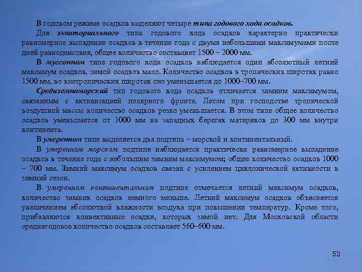 В годовом режиме осадков выделяют четыре типа годового хода осадков. Для экваториального типа годового