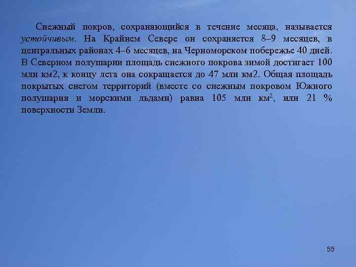 Снежный покров, сохраняющийся в течение месяца, называется устойчивым. На Крайнем Севере он сохраняется 8–