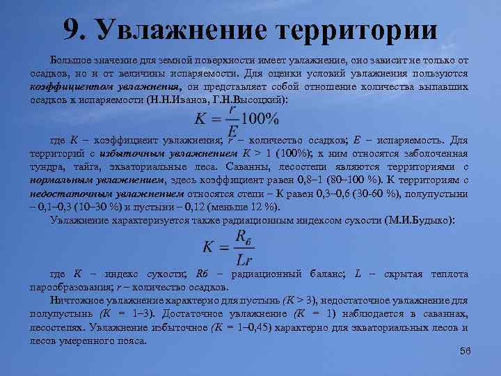 Коэффициент смачивания. Коэффициент увлажнения. Коэффициент увлажнения территории. Расчет коэффициента увлажнения. Коэффициент увлажнения формула.