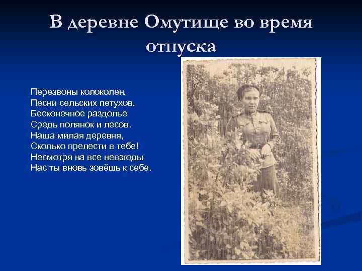 В деревне Омутище во время отпуска Перезвоны колоколен, Песни сельских петухов. Бесконечное раздолье Средь