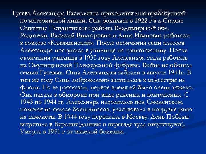 Гусева Александра Васильевна приходится мне прабабушкой по материнской линии. Она родилась в 1922 г