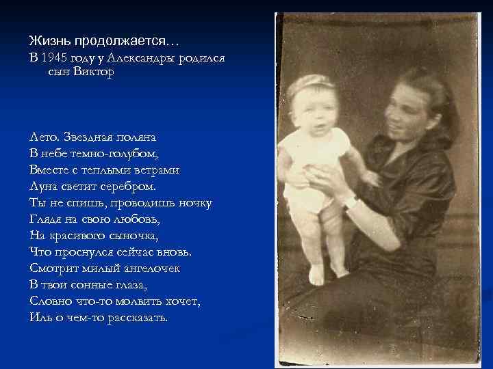 Жизнь продолжается… В 1945 году у Александры родился сын Виктор Лето. Звездная поляна В