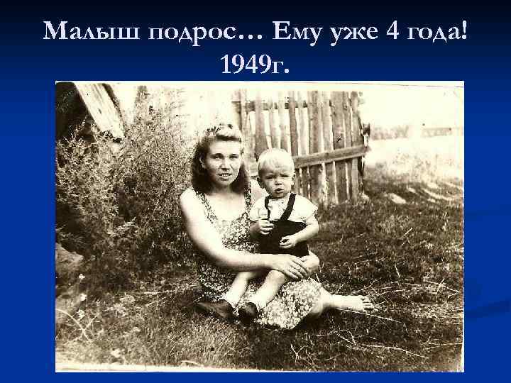 Малыш подрос… Ему уже 4 года! 1949 г. 