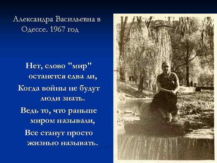 Александра Васильевна в Одессе. 1967 год Нет, слово 