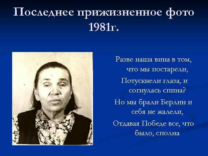 Последнее прижизненное фото 1981 г. Разве наша вина в том, что мы постарели, Потускнели