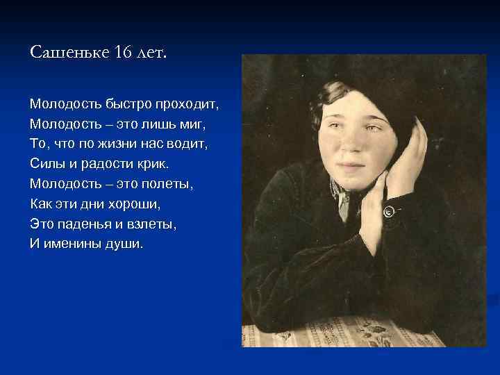 Сашеньке 16 лет. Молодость быстро проходит, Молодость – это лишь миг, То, что по