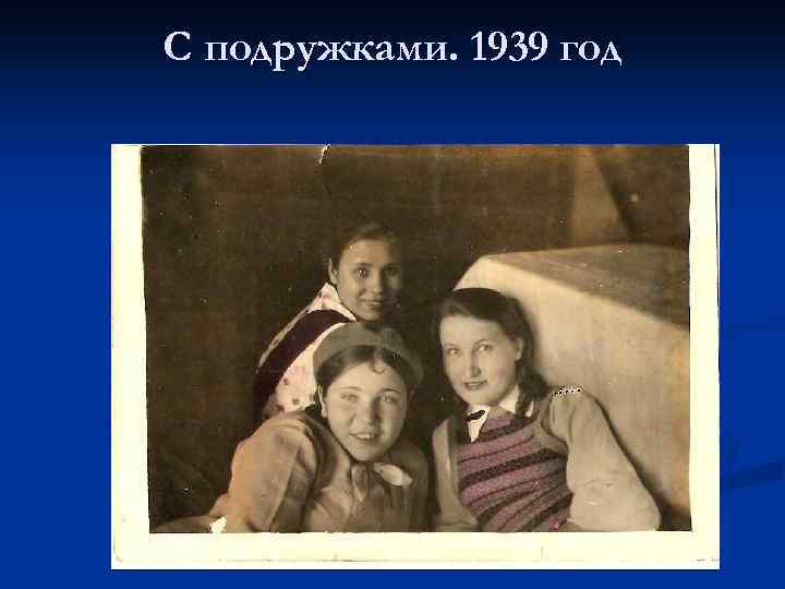 С подружками. 1939 год 