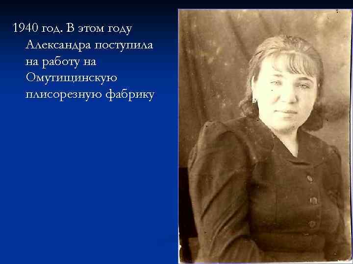 1940 год. В этом году Александра поступила на работу на Омутищинскую плисорезную фабрику 