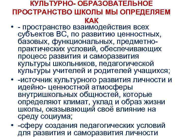 КУЛЬТУРНО- ОБРАЗОВАТЕЛЬНОЕ ПРОСТРАНСТВО ШКОЛЫ МЫ ОПРЕДЕЛЯЕМ КАК • - пространство взаимодействия всех субъектов ВС,