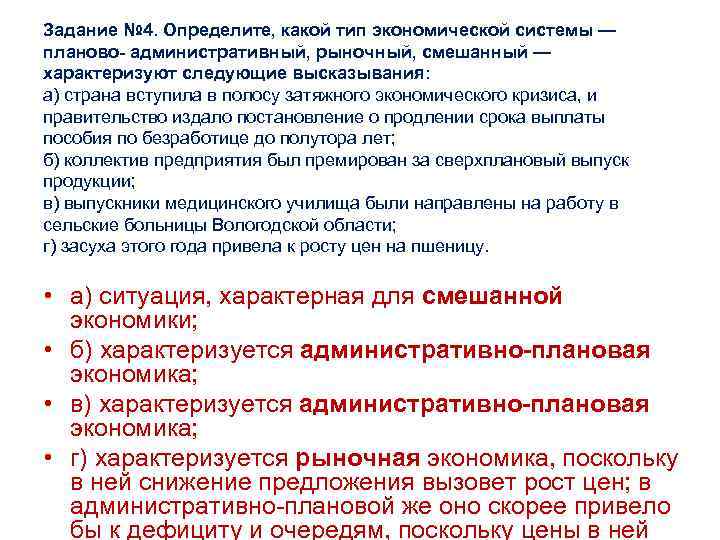 Задание № 4. Определите, какой тип экономической системы — планово- административный, рыночный, смешанный —