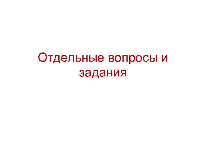 Отдельные вопросы и задания 