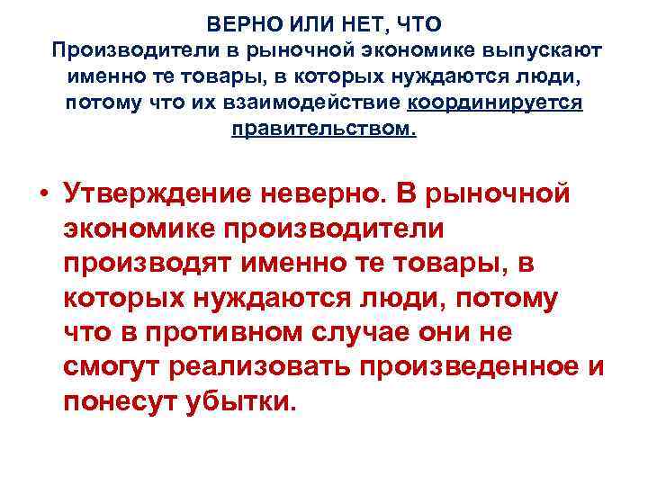 ВЕРНО ИЛИ НЕТ, ЧТО Производители в рыночной экономике выпускают именно те товары, в которых