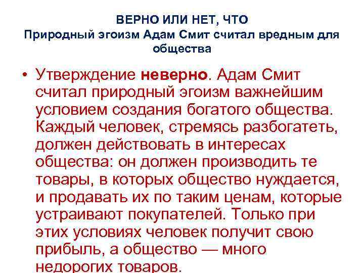 ВЕРНО ИЛИ НЕТ, ЧТО Природный эгоизм Адам Смит считал вредным для общества • Утверждение