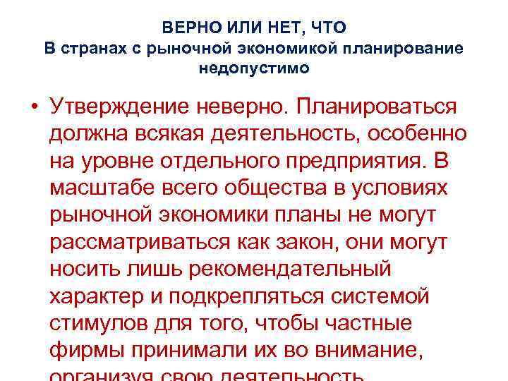 ВЕРНО ИЛИ НЕТ, ЧТО В странах с рыночной экономикой планирование недопустимо • Утверждение неверно.