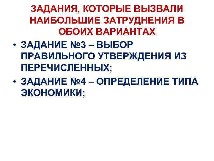 ЗАДАНИЯ, КОТОРЫЕ ВЫЗВАЛИ НАИБОЛЬШИЕ ЗАТРУДНЕНИЯ В ОБОИХ ВАРИАНТАХ • ЗАДАНИЕ № 3 – ВЫБОР