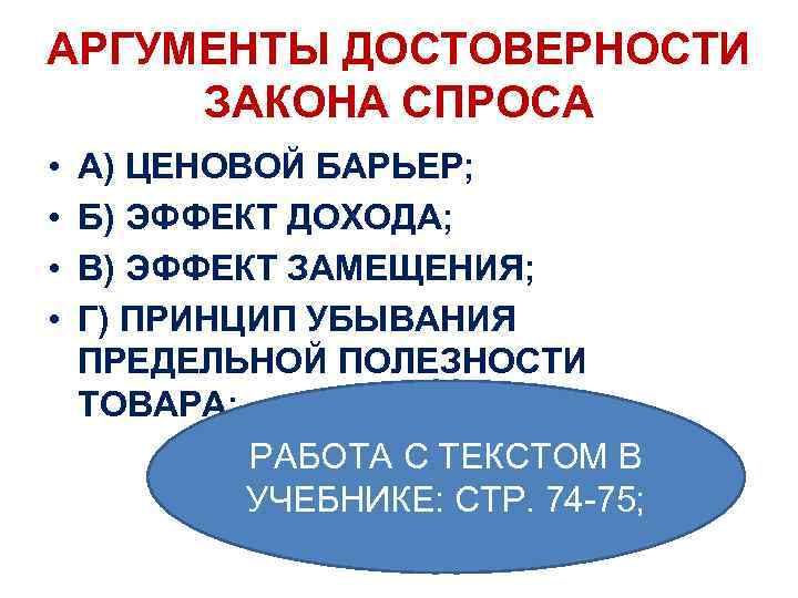 АРГУМЕНТЫ ДОСТОВЕРНОСТИ ЗАКОНА СПРОСА • • А) ЦЕНОВОЙ БАРЬЕР; Б) ЭФФЕКТ ДОХОДА; В) ЭФФЕКТ