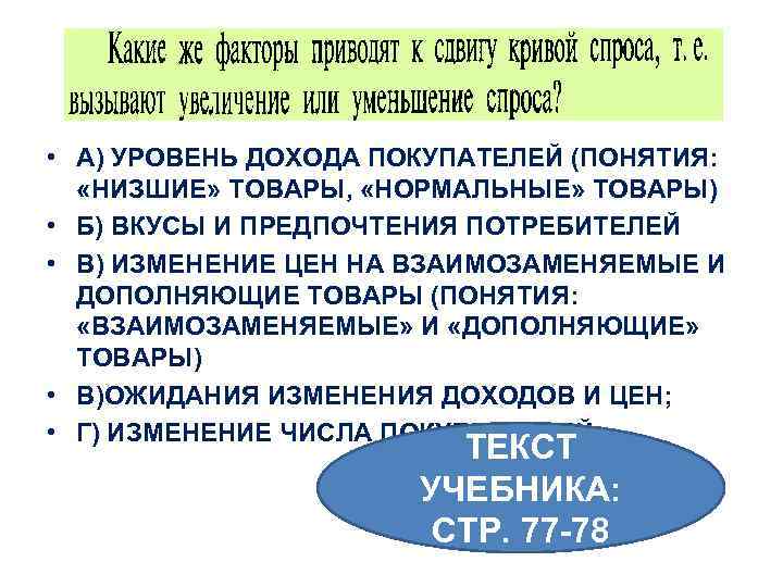  • А) УРОВЕНЬ ДОХОДА ПОКУПАТЕЛЕЙ (ПОНЯТИЯ: «НИЗШИЕ» ТОВАРЫ, «НОРМАЛЬНЫЕ» ТОВАРЫ) • Б) ВКУСЫ