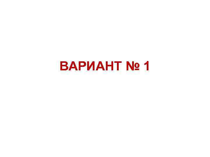 ВАРИАНТ № 1 