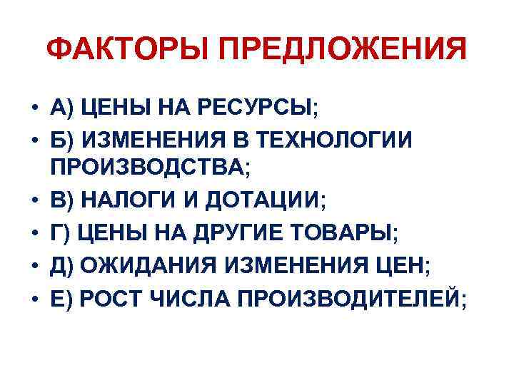 ФАКТОРЫ ПРЕДЛОЖЕНИЯ • А) ЦЕНЫ НА РЕСУРСЫ; • Б) ИЗМЕНЕНИЯ В ТЕХНОЛОГИИ ПРОИЗВОДСТВА; •