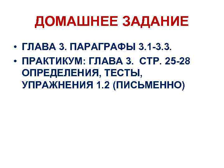 ДОМАШНЕЕ ЗАДАНИЕ • ГЛАВА 3. ПАРАГРАФЫ 3. 1 -3. 3. • ПРАКТИКУМ: ГЛАВА 3.