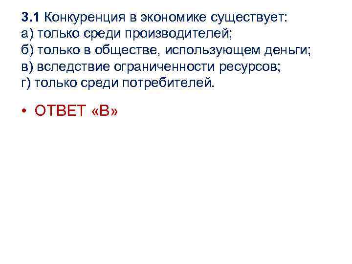 3. 1 Конкуренция в экономике существует: а) только среди производителей; б) только в обществе,