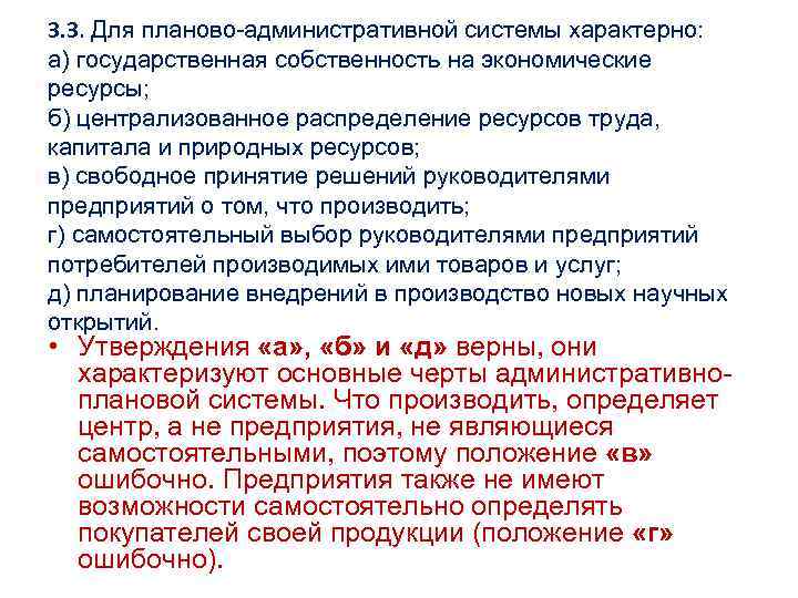 3. 3. Для планово-административной системы характерно: а) государственная собственность на экономические ресурсы; б) централизованное