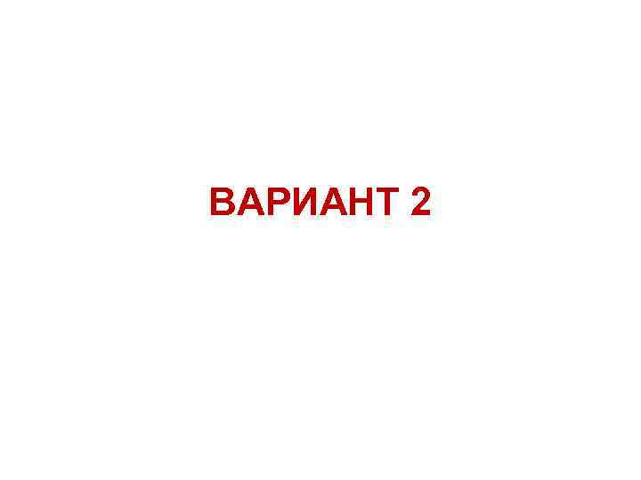 ВАРИАНТ 2 